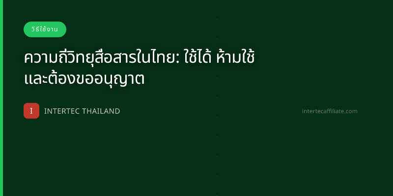ความถี่วิทยุสื่อสารในไทย: ใช้ได้ ห้ามใช้ และต้องขออนุญาต