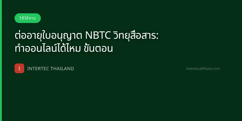 ต่ออายุใบอนุญาต NBTC วิทยุสื่อสาร: ทำออนไลน์ได้ไหม ขั้นตอน