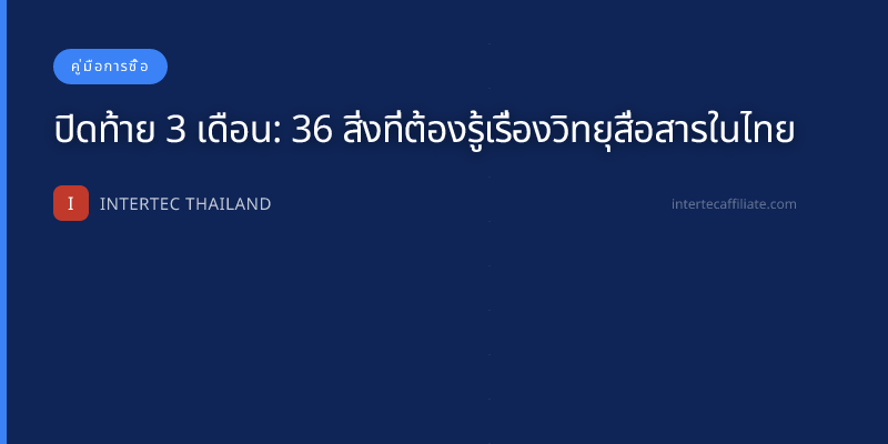 ปิดท้าย 3 เดือน: 36 สิ่งที่ต้องรู้เรื่องวิทยุสื่อสารในไทย