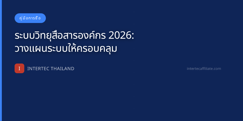 ระบบวิทยุสื่อสารองค์กร 2026: วางแผนระบบให้ครอบคลุม