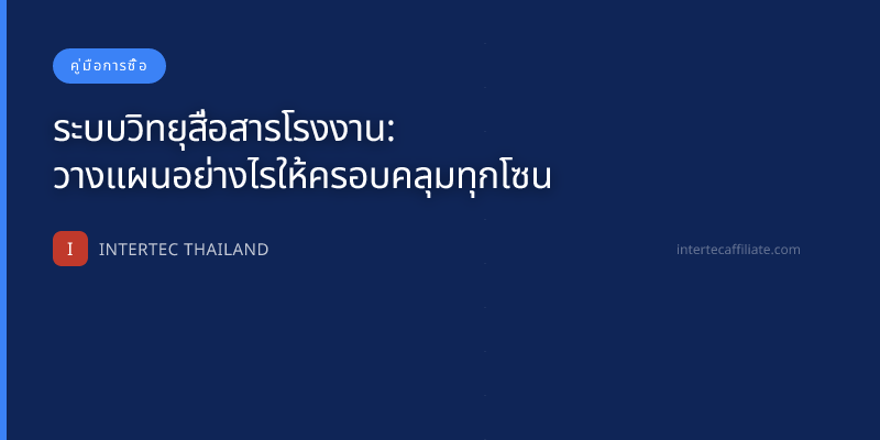 ระบบวิทยุสื่อสารโรงงาน: วางแผนอย่างไรให้ครอบคลุมทุกโซน