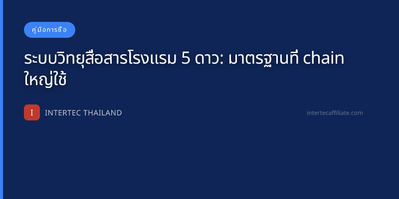 ระบบวิทยุสื่อสารโรงแรม 5 ดาว: มาตรฐานที่ chain ใหญ่ใช้