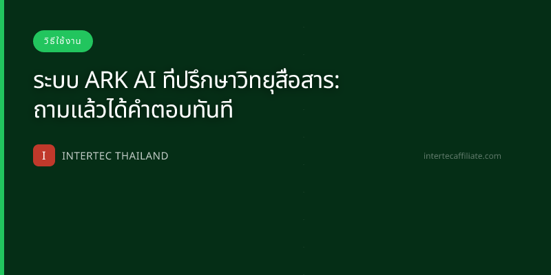 ระบบ ARK AI ที่ปรึกษาวิทยุสื่อสาร: ถามแล้วได้คำตอบทันที