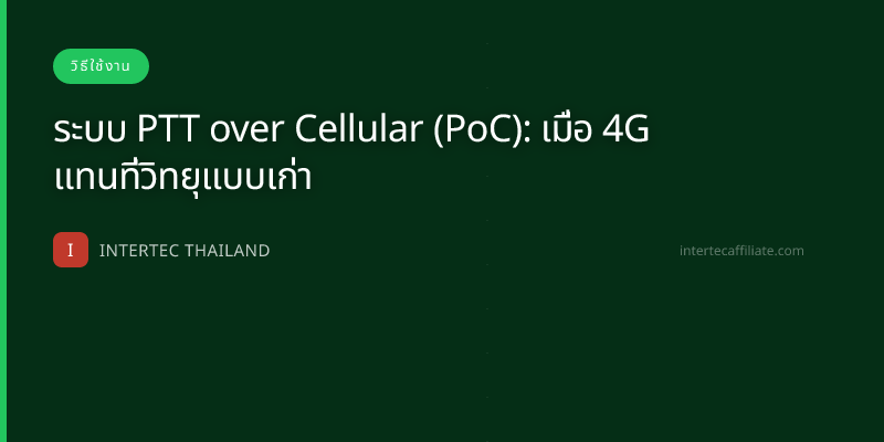 ระบบ PTT over Cellular (PoC): เมื่อ 4G แทนที่วิทยุแบบเก่า
