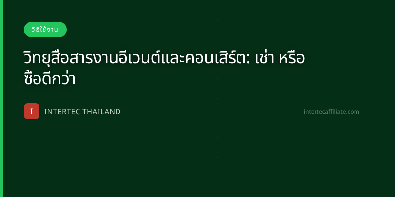 วิทยุสื่อสารงานอีเวนต์และคอนเสิร์ต: เช่า หรือ ซื้อดีกว่า
