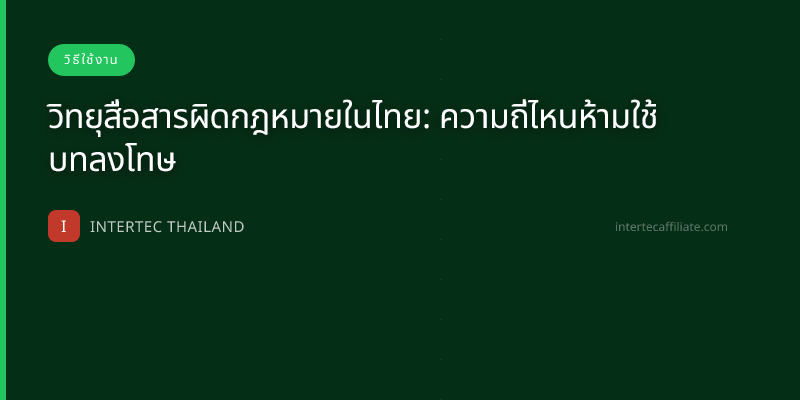 วิทยุสื่อสารผิดกฎหมายในไทย: ความถี่ไหนห้ามใช้ บทลงโทษ