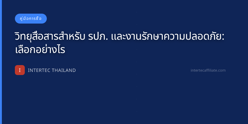 วิทยุสื่อสารสำหรับ รปภ. และงานรักษาความปลอดภัย: เลือกอย่างไร
