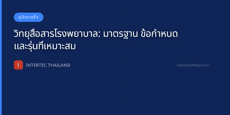 วิทยุสื่อสารโรงพยาบาล: มาตรฐาน ข้อกำหนด และรุ่นที่เหมาะสม