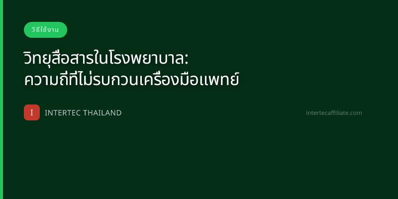 วิทยุสื่อสารในโรงพยาบาล: ความถี่ที่ไม่รบกวนเครื่องมือแพทย์
