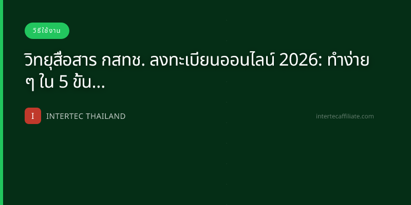 วิทยุสื่อสาร กสทช. ลงทะเบียนออนไลน์ 2026: ทำง่าย ๆ ใน 5 ขั้นตอน