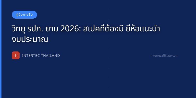 วิทยุ รปภ. ยาม 2026: สเปคที่ต้องมี ยี่ห้อแนะนำ งบประมาณ