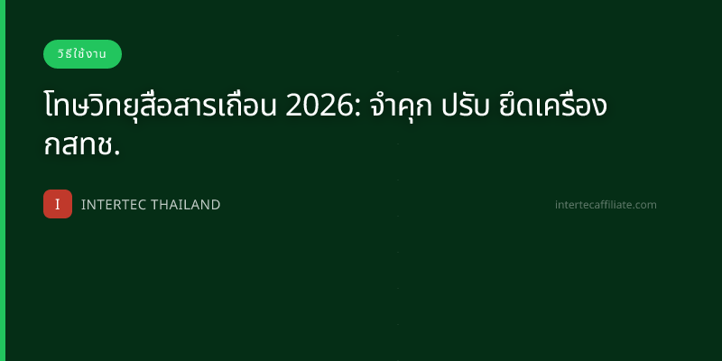 โทษวิทยุสื่อสารเถื่อน 2026: จำคุก ปรับ ยึดเครื่อง กสทช.