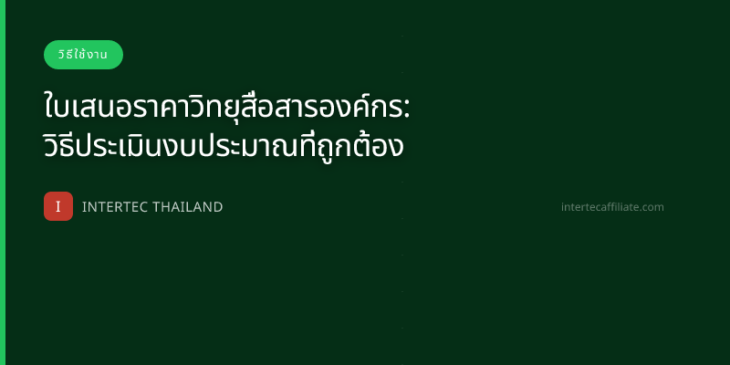 ใบเสนอราคาวิทยุสื่อสารองค์กร: วิธีประเมินงบประมาณที่ถูกต้อง