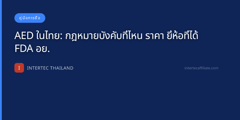 AED ในไทย: กฎหมายบังคับที่ไหน ราคา ยี่ห้อที่ได้ FDA อย.