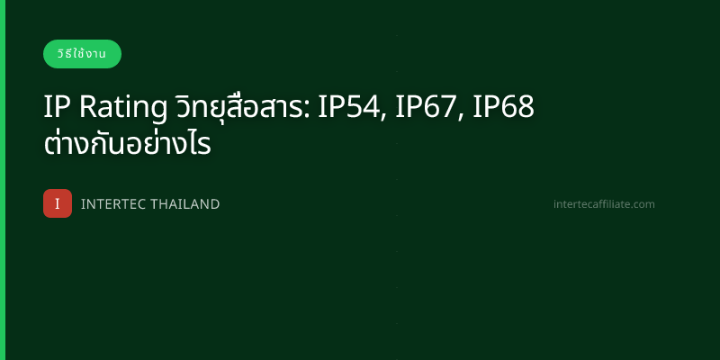 IP Rating วิทยุสื่อสาร: IP54, IP67, IP68 ต่างกันอย่างไร
