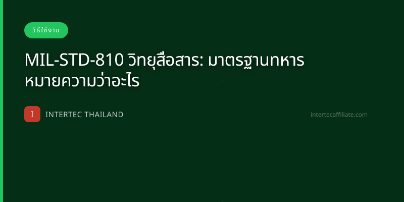 MIL-STD-810 วิทยุสื่อสาร: มาตรฐานทหาร หมายความว่าอะไร
