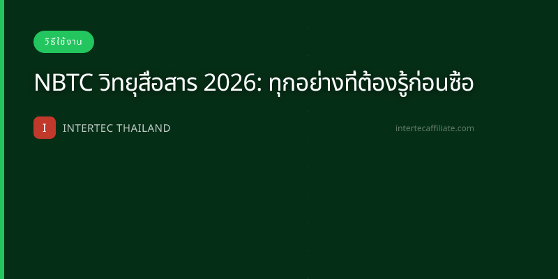 NBTC วิทยุสื่อสาร 2026: ทุกอย่างที่ต้องรู้ก่อนซื้อ