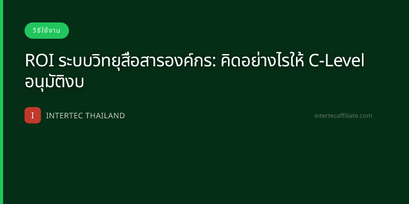 ROI ระบบวิทยุสื่อสารองค์กร: คิดอย่างไรให้ C-Level อนุมัติงบ