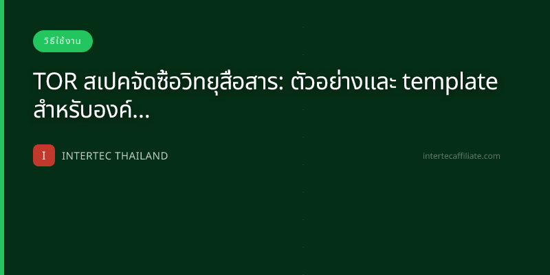 TOR สเปคจัดซื้อวิทยุสื่อสาร: ตัวอย่างและ template สำหรับองค์กร